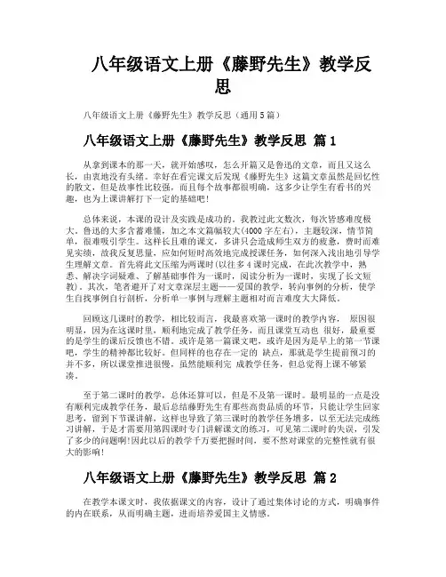 八年级语文上册《藤野先生》教学反思