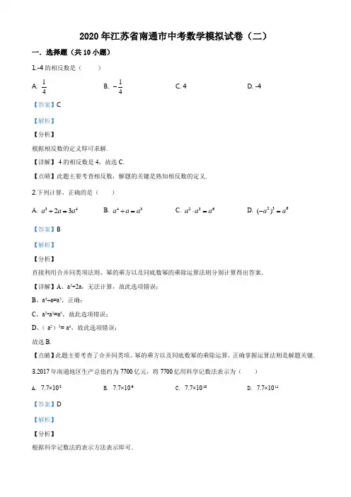 2020年江苏省南通市中考数学模拟试卷(二)(解析版)