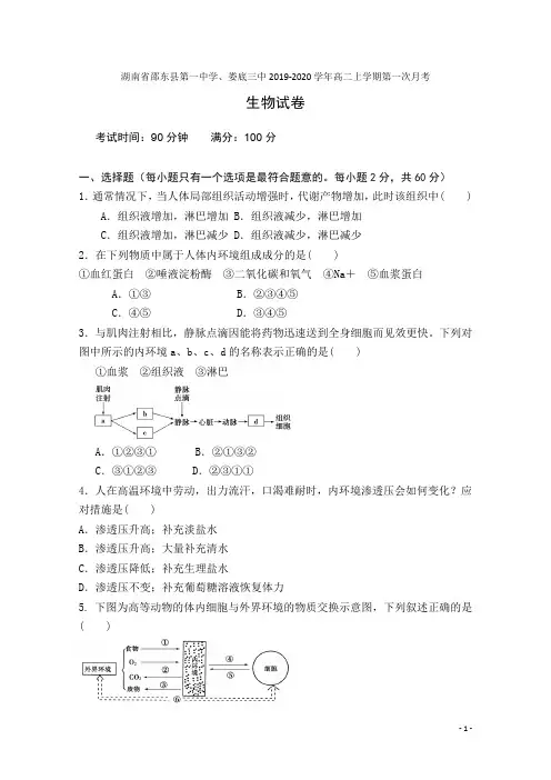 2019-2020学年湖南省邵东县第一中学、娄底三中高二上学期第一次月考生物试题 Word版