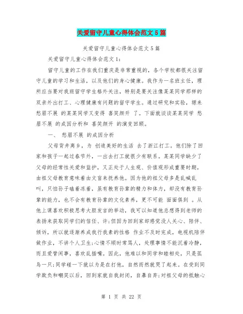 关爱留守儿童心得体会范文5篇(完整版)