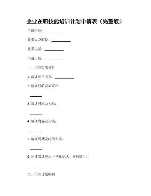 企业在职技能培训计划申请表(完整版)