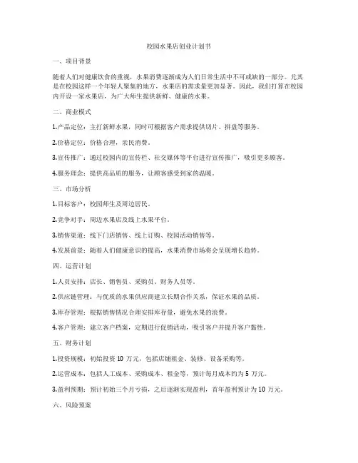 校园水果店创业计划书
