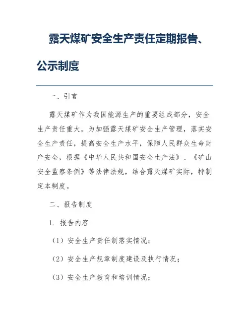 露天煤矿安全生产责任定期报告、公示制度