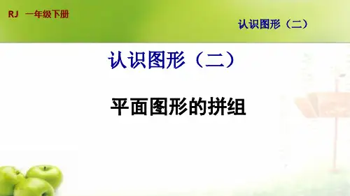新人教版一年级下册数学平面图形的拼组