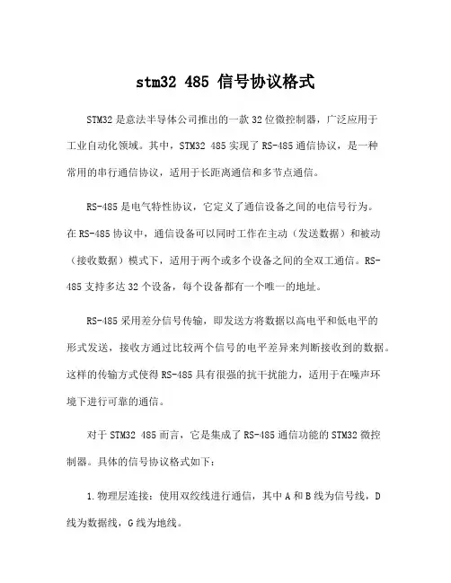 stm32 485 信号协议格式