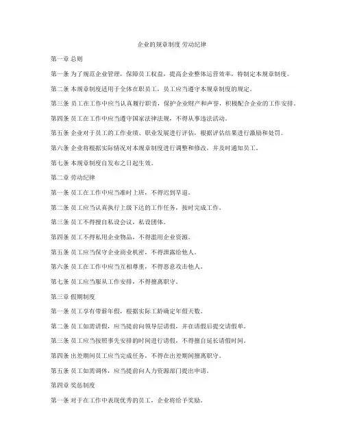 企业的规章制度 劳动纪律