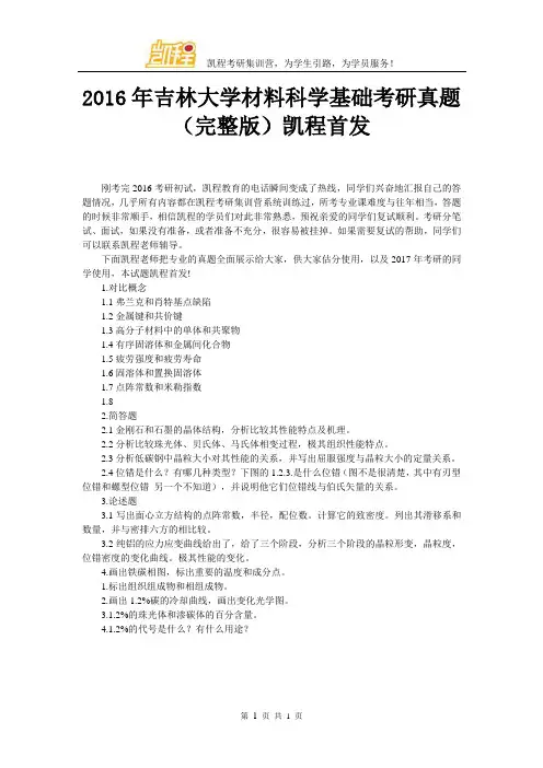2016年吉林大学材料科学基础考研真题(完整版)凯程首发