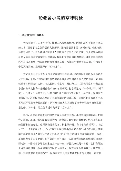 论老舍小说的京味特征