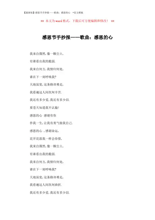 【最新版】感恩节手抄报——歌曲：感恩的心 -范文模板 (2页)
