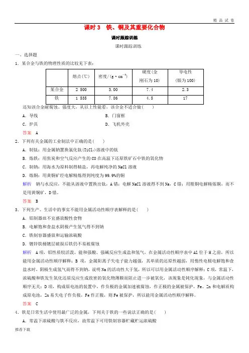 2019年高考化学一轮综合复习 第3章 金属及其化合物 课时3 铁、铜及其重要化合物练习