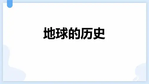 《地球的历史》PPT精品课件