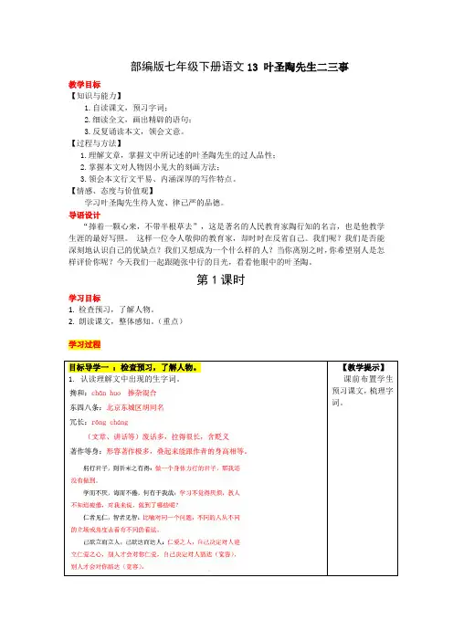 部编七下语文13 叶圣陶先生二三事教案