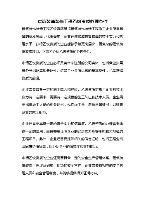 建筑装饰装修工程乙级资质办理条件