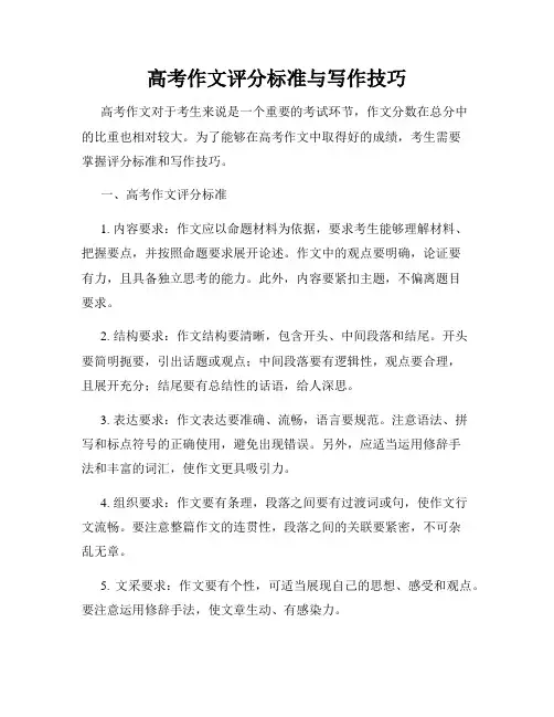 高考作文评分标准与写作技巧