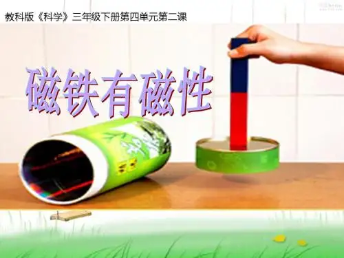 人教版三年级科学下《四 磁铁  磁铁有磁性》优质课PPT课件_0