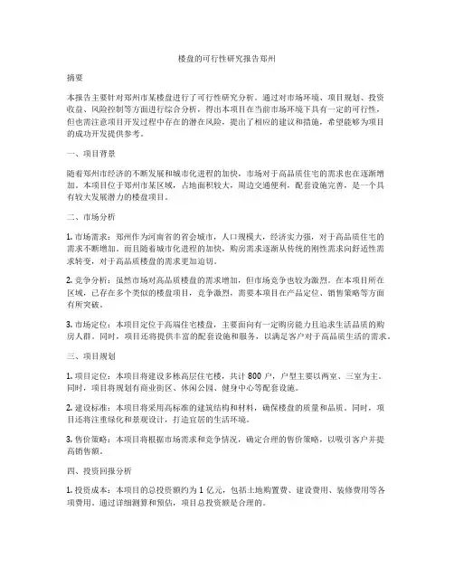 楼盘的可行性研究报告郑州