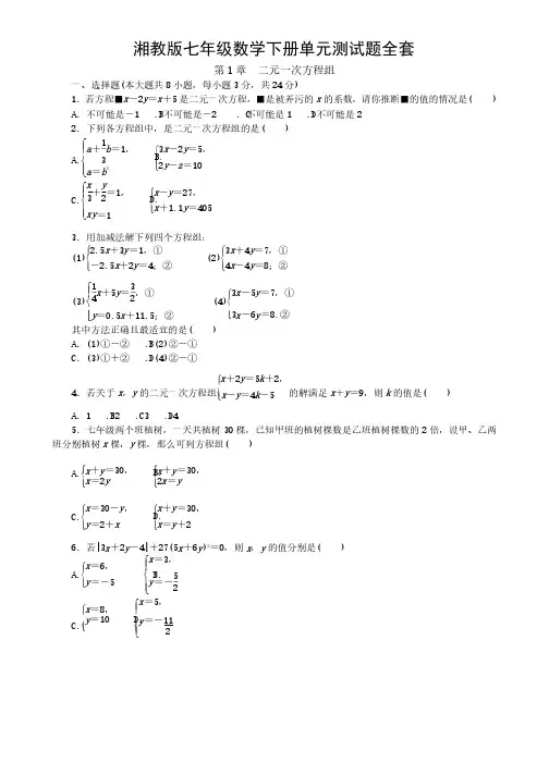湘教版七年级数学下册单元测试题全套