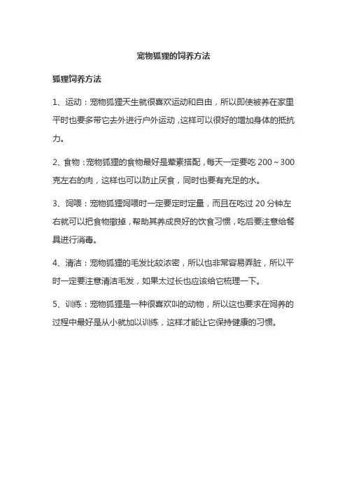 宠物狐狸的饲养方法