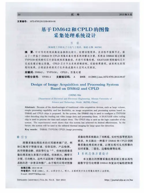 基于DM642和CPLD的图像采集处理系统设计