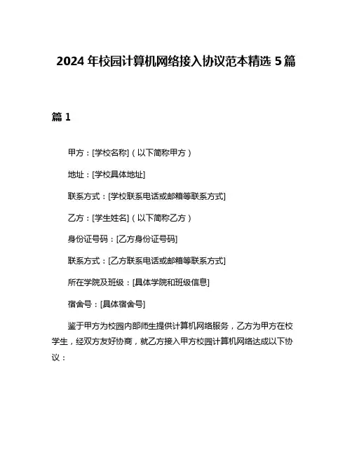 2024年校园计算机网络接入协议范本精选5篇