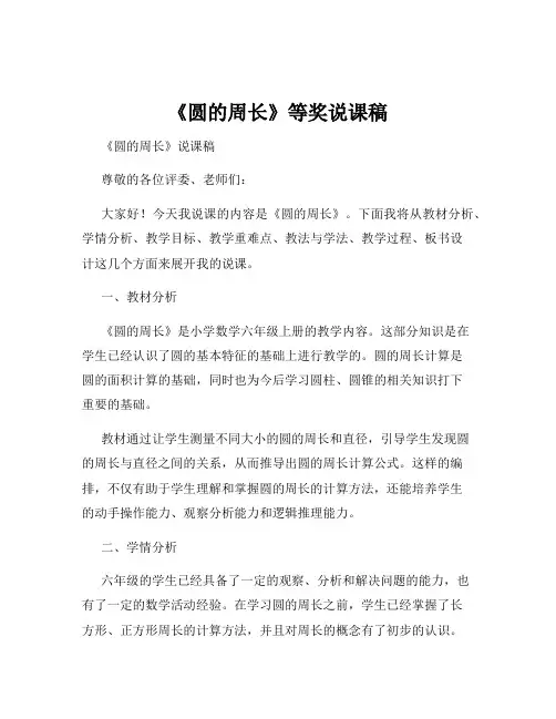 《圆的周长》等奖说课稿