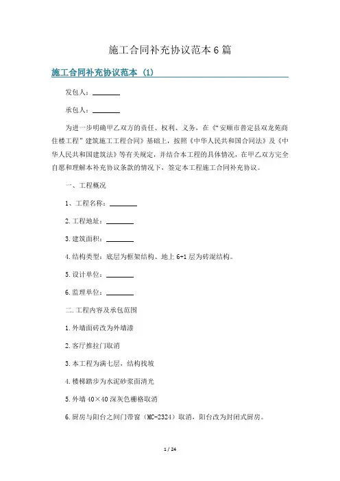 施工合同补充协议范本6篇