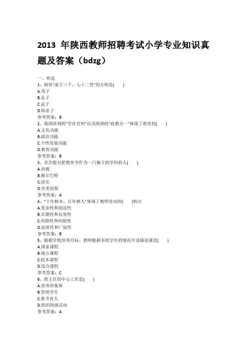陕西教师招聘真题及答案汇总