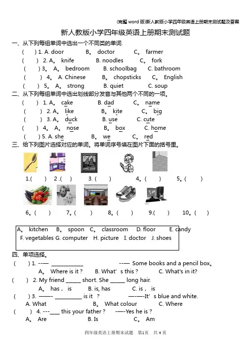 (完整word版)新人教版小学四年级英语上册期末测试题及答案