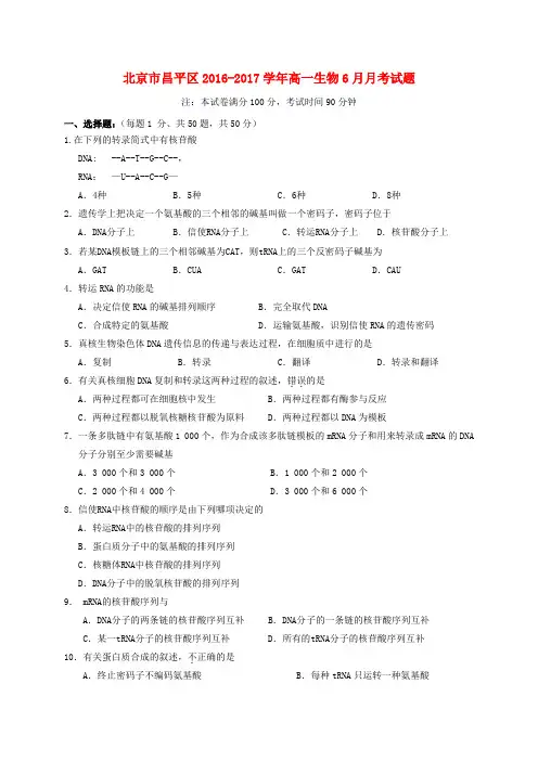 北京市昌平区2016-2017学年高一生物6月月考试题