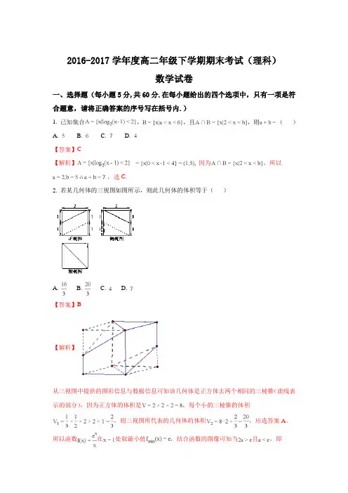 河北省衡水中学2016-2017学年高二下学期期末考试数学(理试题 含解析 精品