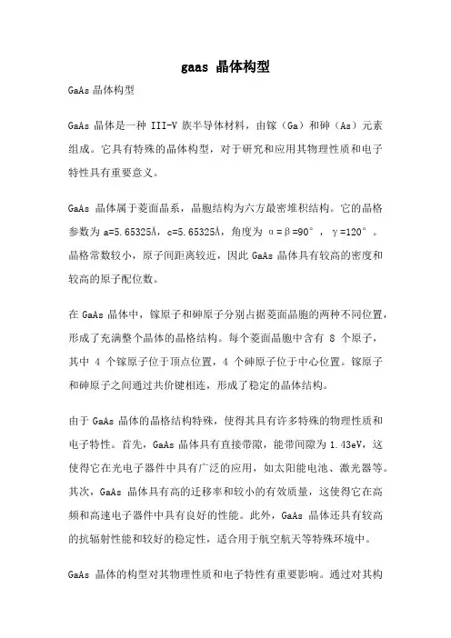 gaas 晶体构型
