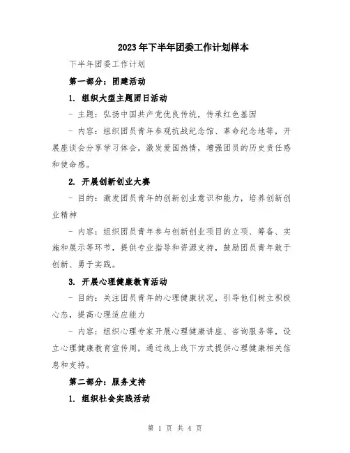 2023年下半年团委工作计划样本