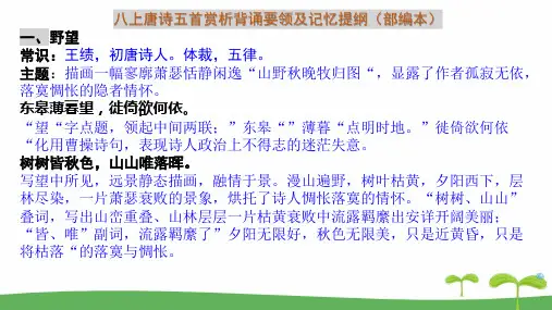 八上13.唐诗五首赏析背诵要领及记忆提纲(部编本)