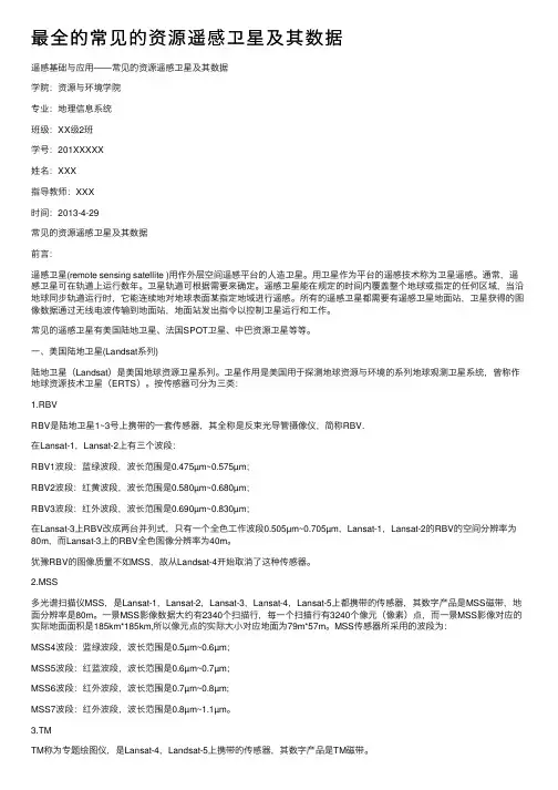 最全的常见的资源遥感卫星及其数据
