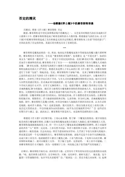 [讲稿]否定的精灵_论歌德_浮士德_中的靡菲斯特形象