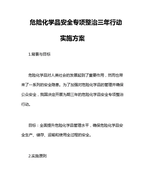 危险化学品安全专项整治三年行动实施方案