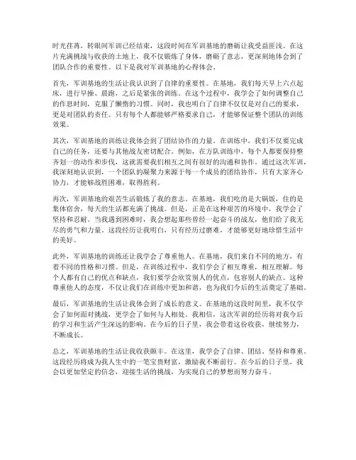 军训基地的心得体会