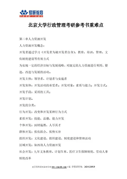 北京大学政府管理学院行政管理考研专业课参考书笔记