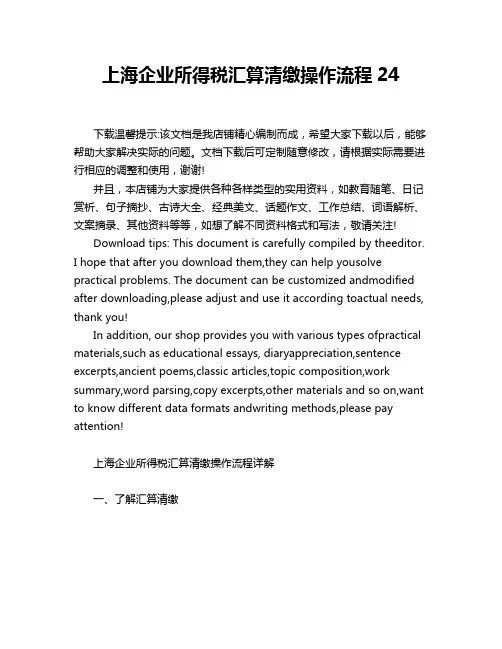 上海企业所得税汇算清缴操作流程24