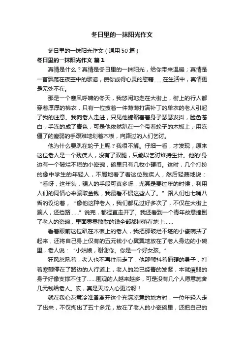 冬日里的一抹阳光作文（通用50篇）