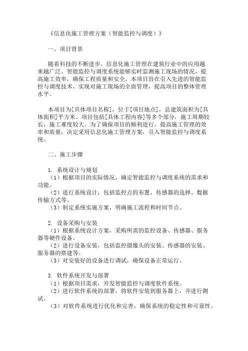信息化施工管理方案(智能监控与调度)