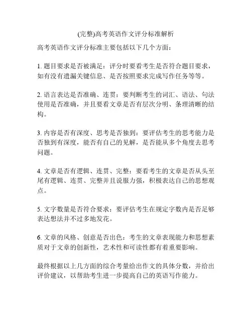 (完整)高考英语作文评分标准解析