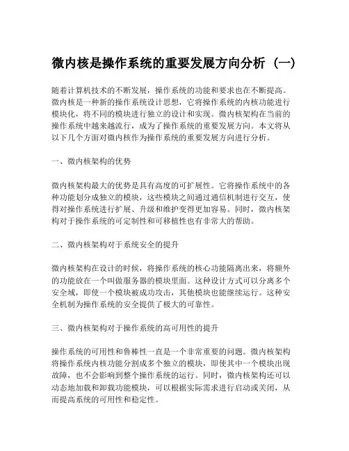 微内核是操作系统的重要发展方向分析 (一)