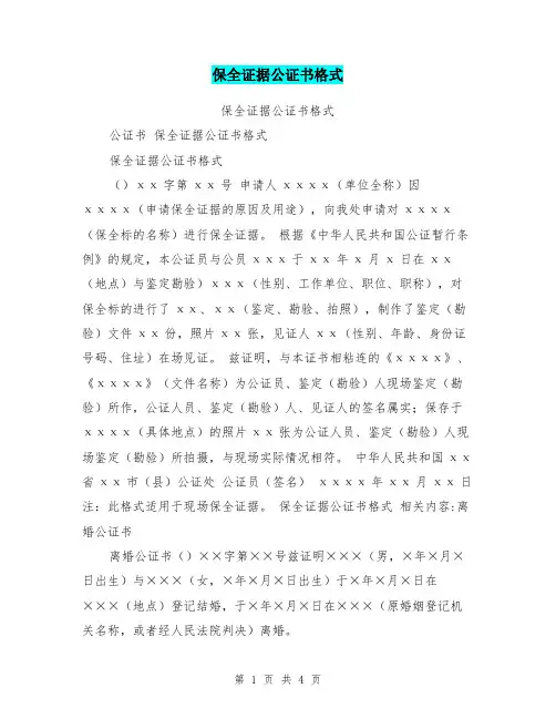 保全证据公证书格式