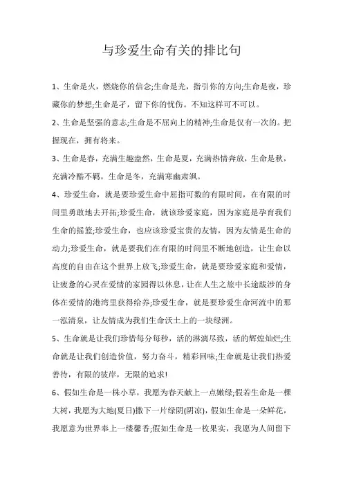 初中素材与珍爱生命有关的排比句