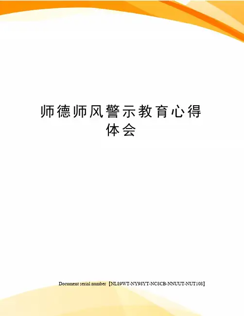 师德师风警示教育心得体会完整版