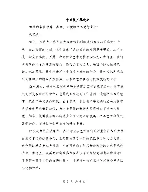 书画展开幕致辞(3篇)