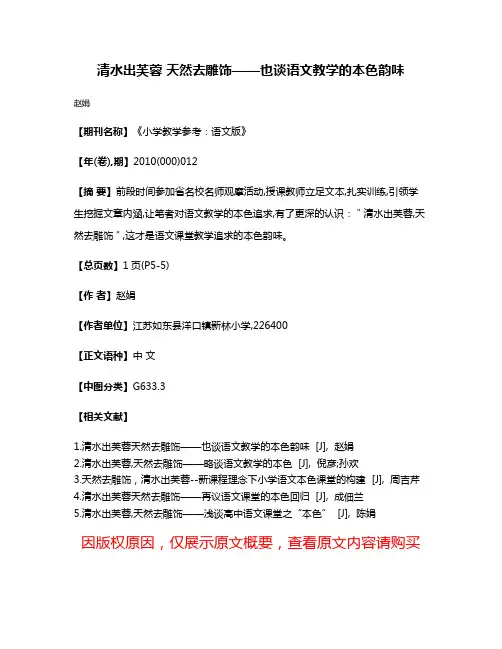 清水出芙蓉 天然去雕饰——也谈语文教学的本色韵味