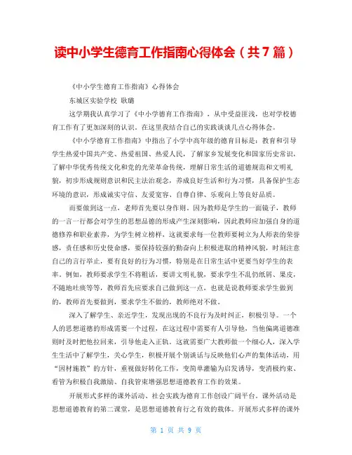 读中小学生德育工作指南心得体会(共7篇)
