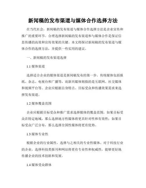 新闻稿的发布渠道与媒体合作选择方法